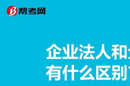 法人章和负责人的区别