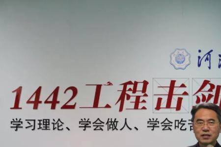 河海大学1442是什么