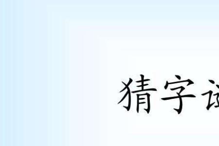 零字多一半不作森字猜一个字