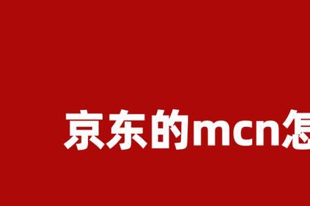 mcn怎么登录