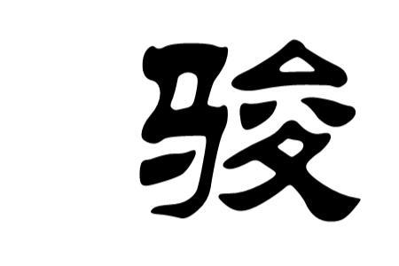 骏字和什么字搭配好听