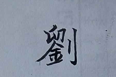 思前想后繁体字怎么写