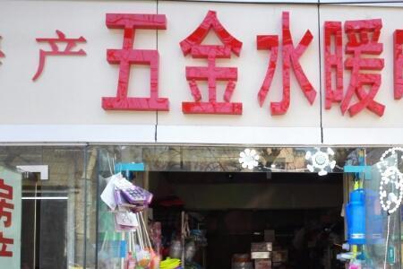 五金水暖店利润怎么样