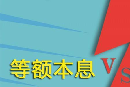 等额本金和等额本息哪个划算12年