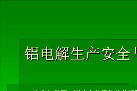 电解铝对周围环境有多大危害