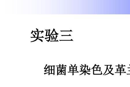 革兰染色法三大学说