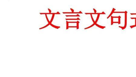 有为神农之言者许行是什么句式