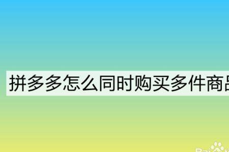 拼多多零元下单有什么好处