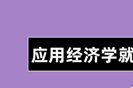 应用经济学属于什么类