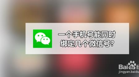 微信可以绑定两个手机号码吗