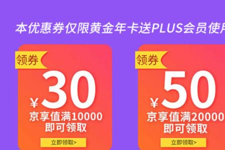 京东plus专享券是什么