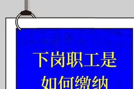 供销社下岗职工保险去哪里查