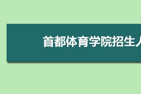 2022高考体育专科生招多少人