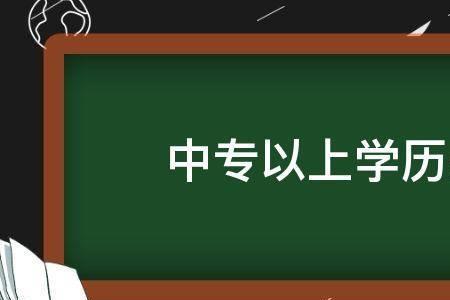 专科以上学历中专行不行