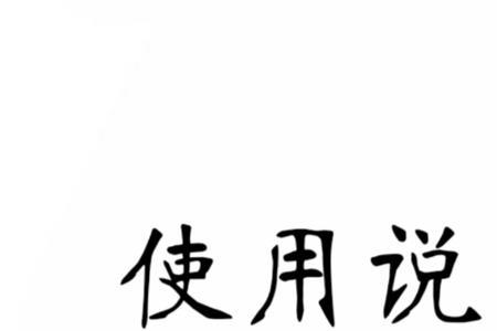 一生光明护眼仪使用说明书