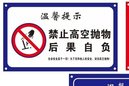 禁止高空抛物警示语