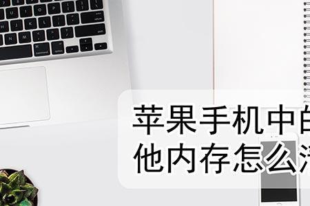 怎么清理手机其他内存