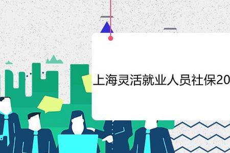 灵活就业社保调档利与弊