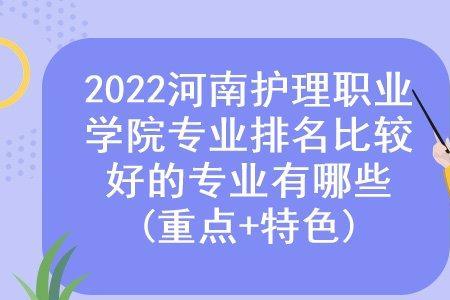 河南护理类大专排名前十名