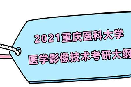 影像技术考研率高吗