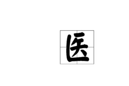 医字框的字