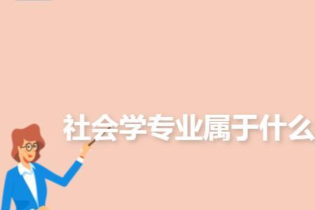 社会学与社会学类的区别