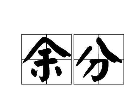 余字拆分成两个字