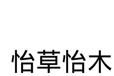 亦沐的寓意