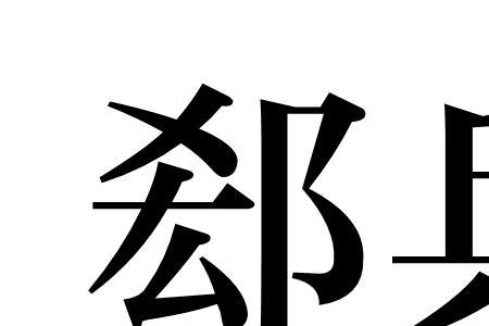 今和军读音一样吗