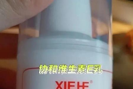 运彩维生素e乳怎么样