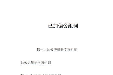 给及字加偏旁组成新字再组词