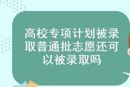 高校专项和普通录取待遇一样吗