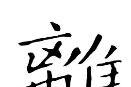 四字头加离字是什么字