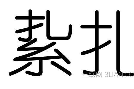 束字里两点念什么字