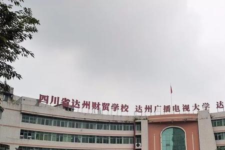 达州有师范大学吗