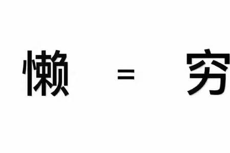 形容懒的两个字的词百哪些