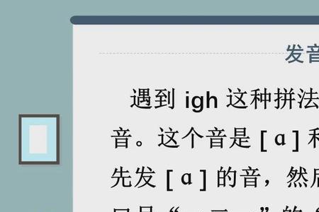 igh字母组合发音规律