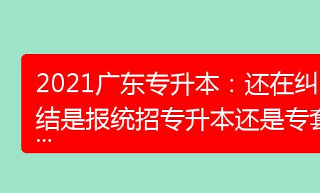 为什么全日制专升本不算统招