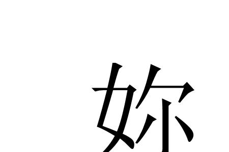 nⅰ的同音字