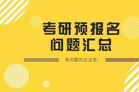 考研预报名需要抢名额吗