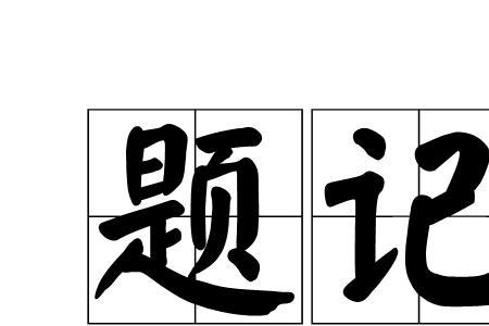 题记要空两格吗