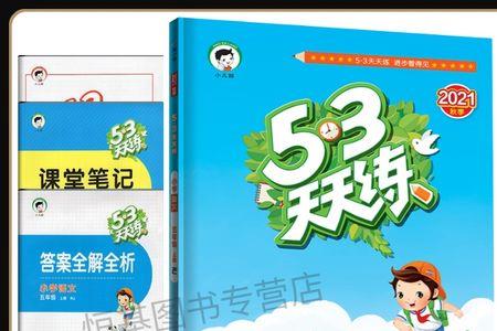 核心素养天天练和53天天练哪个好