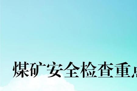 煤矿安全三定五落实内容是什么