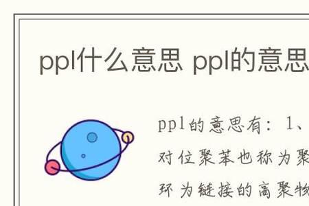 PPL什么意思