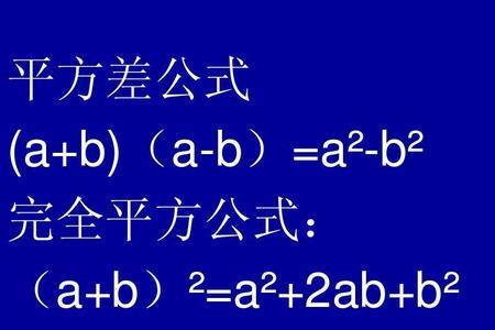 a-b的完全平方公式