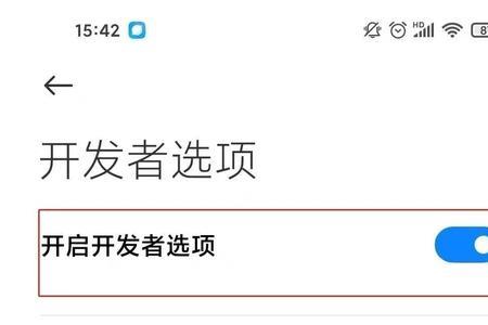 手机开发者模式关闭好还是开好