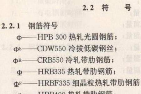 32的钢筋表示符号