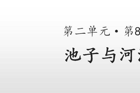 池子与河流的道理是什么20个字