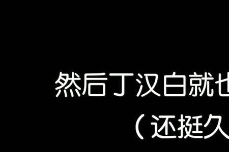 丁汉白纪慎语谁先喜欢上对方