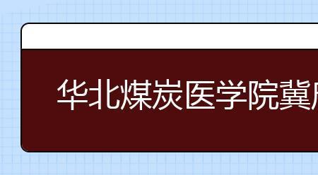 华北煤炭医学院全国排名